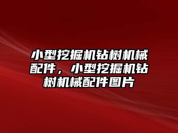 小型挖掘機鉆樹機械配件，小型挖掘機鉆樹機械配件圖片