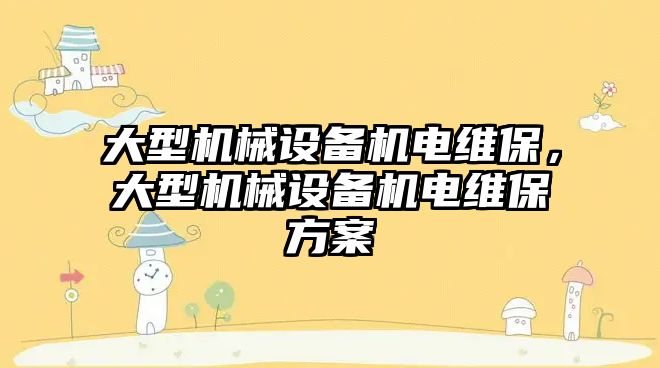 大型機械設備機電維保，大型機械設備機電維保方案