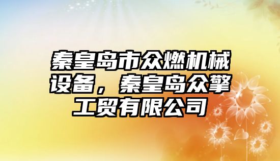 秦皇島市眾燃機械設(shè)備，秦皇島眾擎工貿(mào)有限公司