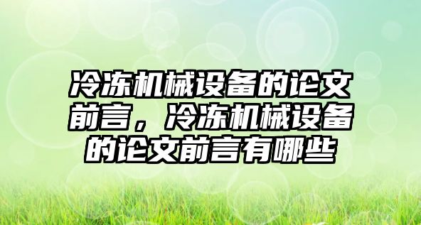 冷凍機械設備的論文前言，冷凍機械設備的論文前言有哪些