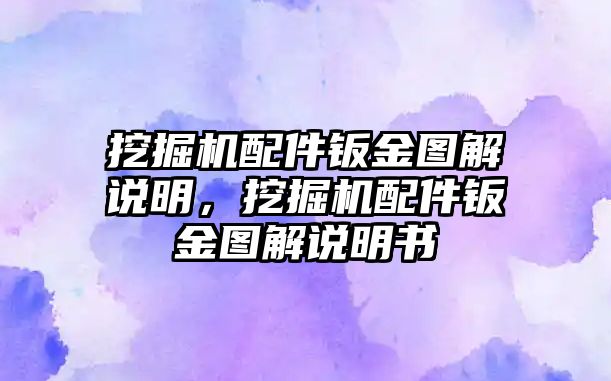 挖掘機(jī)配件鈑金圖解說明，挖掘機(jī)配件鈑金圖解說明書