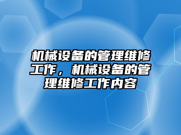 機械設備的管理維修工作，機械設備的管理維修工作內(nèi)容