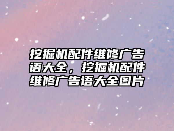 挖掘機(jī)配件維修廣告語大全，挖掘機(jī)配件維修廣告語大全圖片