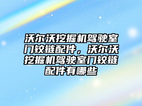 沃爾沃挖掘機駕駛室門鉸鏈配件，沃爾沃挖掘機駕駛室門鉸鏈配件有哪些