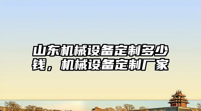 山東機械設備定制多少錢，機械設備定制廠家