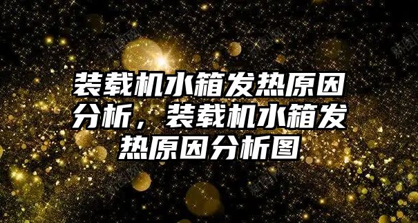 裝載機水箱發(fā)熱原因分析，裝載機水箱發(fā)熱原因分析圖