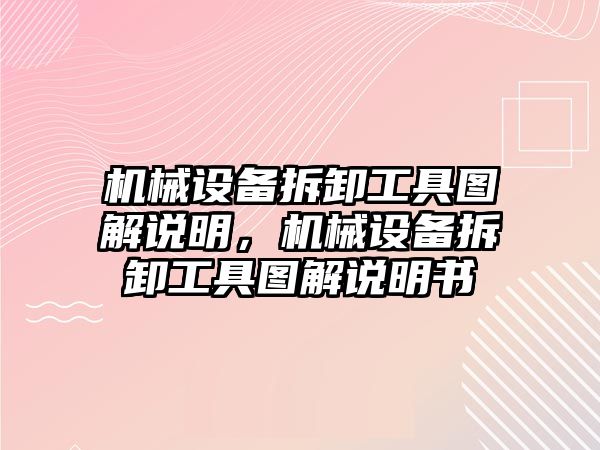 機械設(shè)備拆卸工具圖解說明，機械設(shè)備拆卸工具圖解說明書