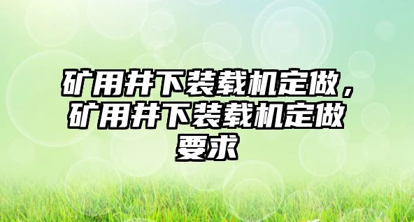 礦用井下裝載機定做，礦用井下裝載機定做要求