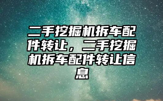 二手挖掘機拆車配件轉讓，二手挖掘機拆車配件轉讓信息