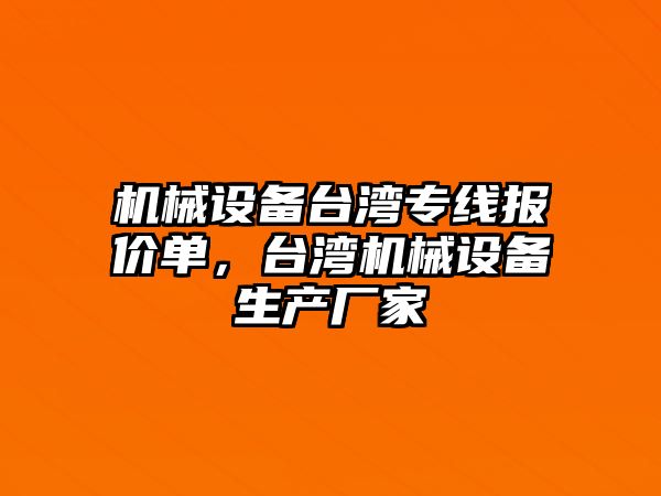 機械設備臺灣專線報價單，臺灣機械設備生產(chǎn)廠家