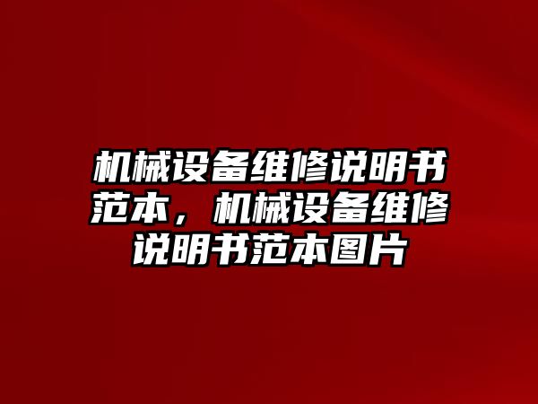 機(jī)械設(shè)備維修說(shuō)明書范本，機(jī)械設(shè)備維修說(shuō)明書范本圖片