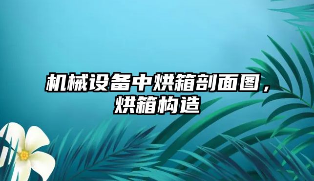 機械設(shè)備中烘箱剖面圖，烘箱構(gòu)造