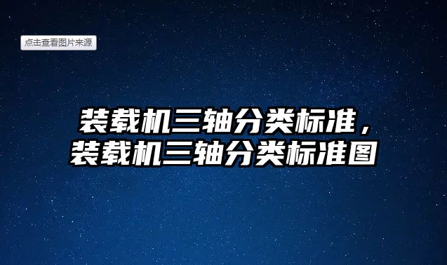 裝載機(jī)三軸分類(lèi)標(biāo)準(zhǔn)，裝載機(jī)三軸分類(lèi)標(biāo)準(zhǔn)圖