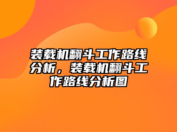 裝載機翻斗工作路線分析，裝載機翻斗工作路線分析圖