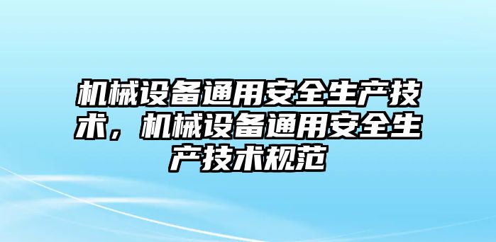 機械設(shè)備通用安全生產(chǎn)技術(shù)，機械設(shè)備通用安全生產(chǎn)技術(shù)規(guī)范