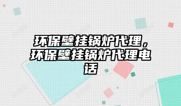 環(huán)保壁掛鍋爐代理，環(huán)保壁掛鍋爐代理電話