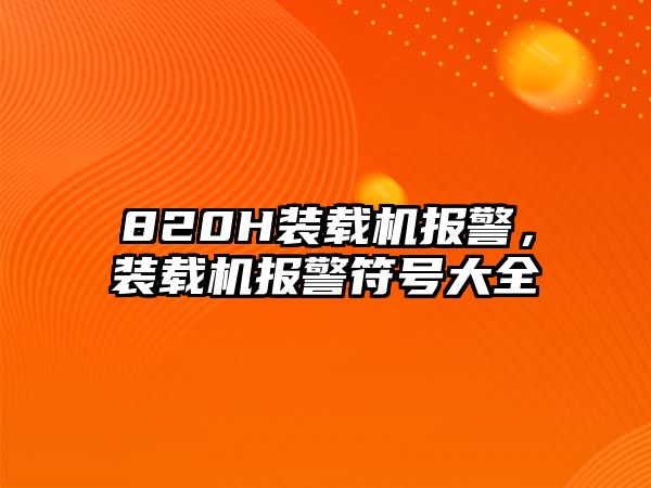 820H裝載機報警，裝載機報警符號大全