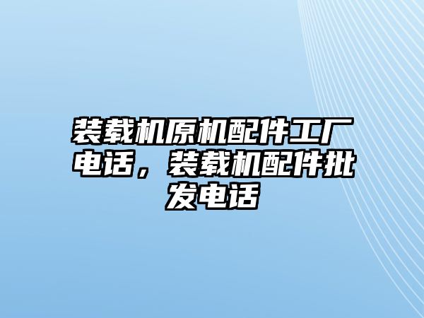 裝載機原機配件工廠電話，裝載機配件批發(fā)電話