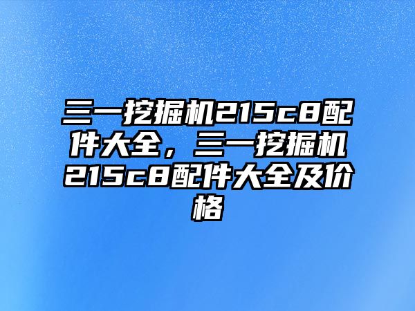 三一挖掘機(jī)215c8配件大全，三一挖掘機(jī)215c8配件大全及價(jià)格