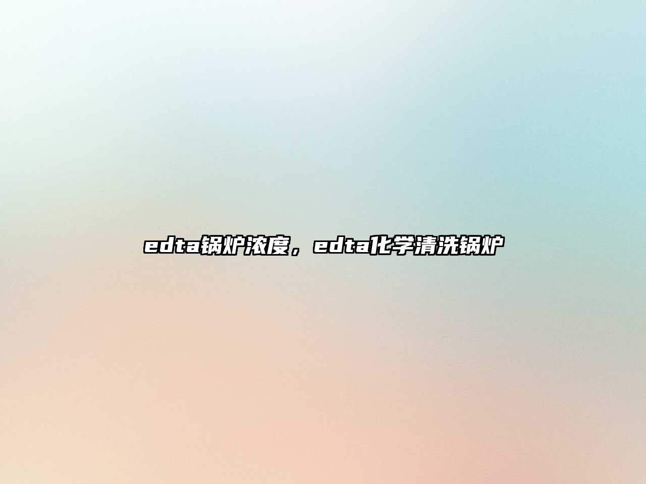 edta鍋爐濃度，edta化學(xué)清洗鍋爐