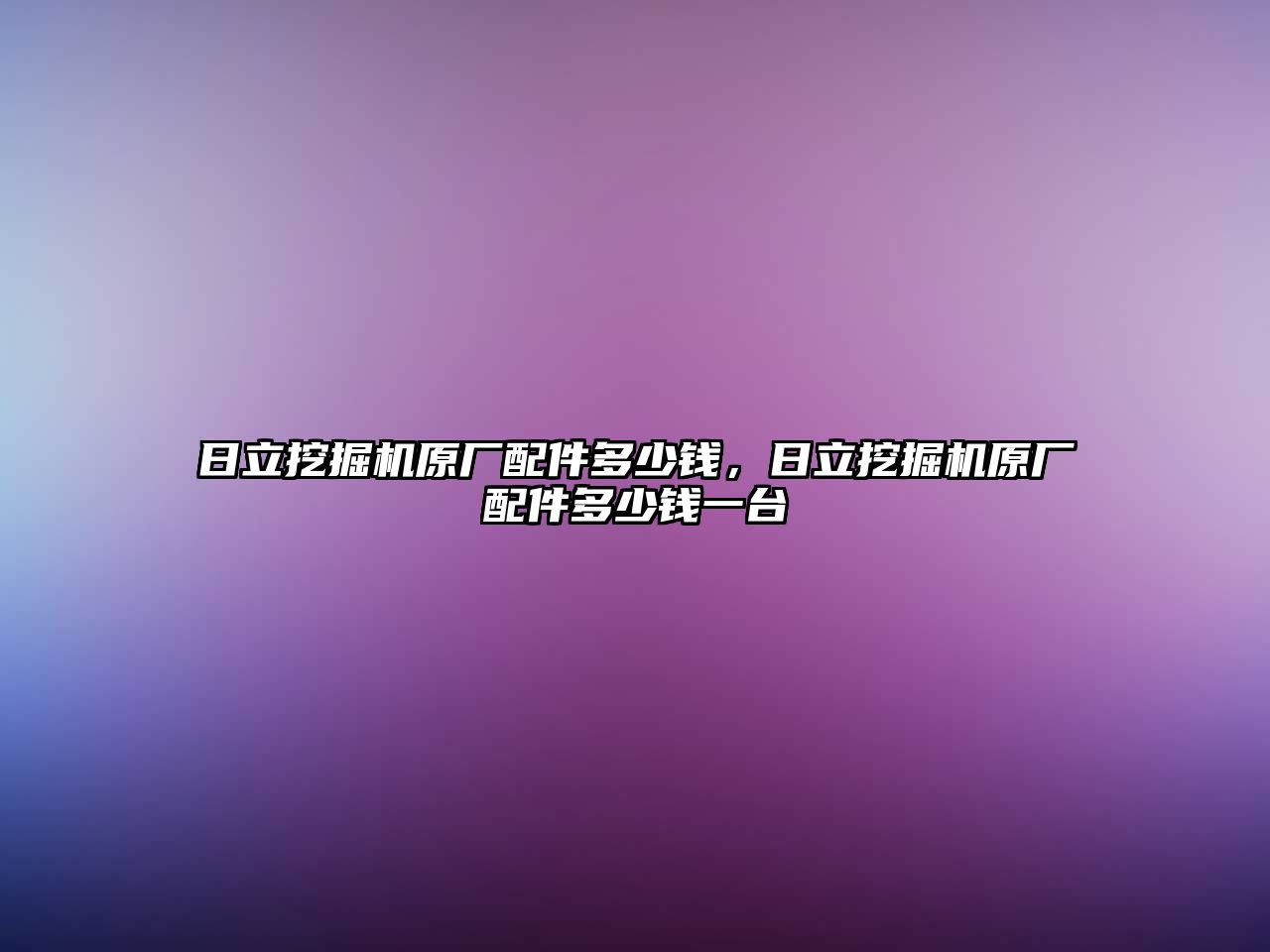 日立挖掘機(jī)原廠配件多少錢，日立挖掘機(jī)原廠配件多少錢一臺(tái)