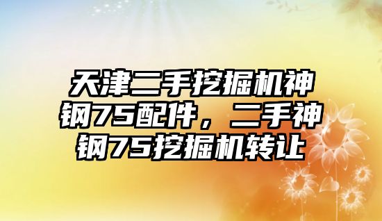 天津二手挖掘機神鋼75配件，二手神鋼75挖掘機轉(zhuǎn)讓