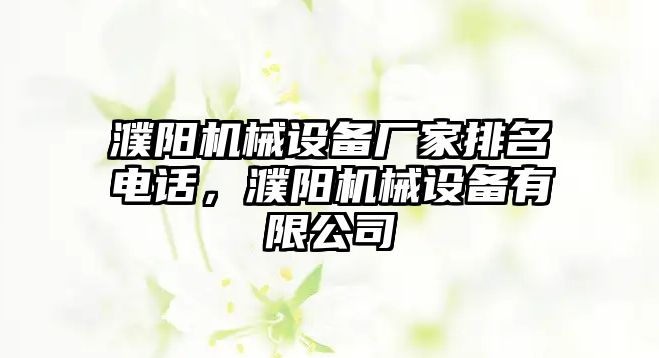 濮陽機械設備廠家排名電話，濮陽機械設備有限公司