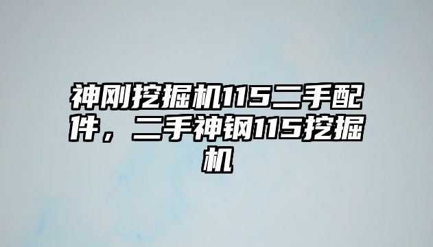 神剛挖掘機115二手配件，二手神鋼115挖掘機