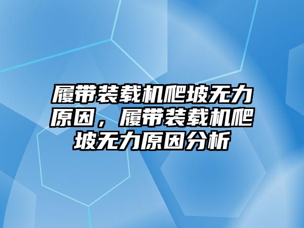 履帶裝載機(jī)爬坡無力原因，履帶裝載機(jī)爬坡無力原因分析