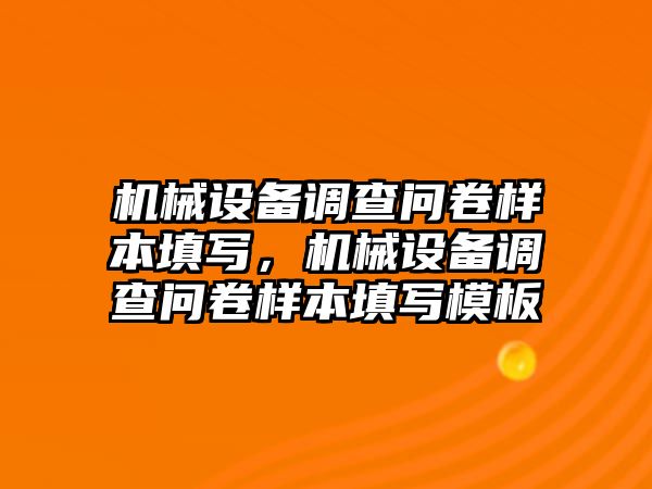 機(jī)械設(shè)備調(diào)查問(wèn)卷樣本填寫，機(jī)械設(shè)備調(diào)查問(wèn)卷樣本填寫模板