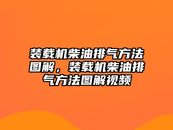 裝載機(jī)柴油排氣方法圖解，裝載機(jī)柴油排氣方法圖解視頻