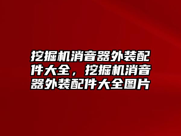 挖掘機消音器外裝配件大全，挖掘機消音器外裝配件大全圖片