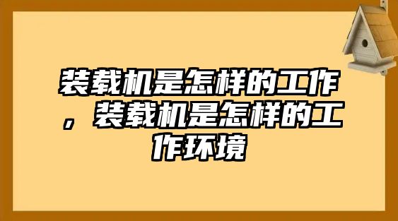 裝載機是怎樣的工作，裝載機是怎樣的工作環(huán)境