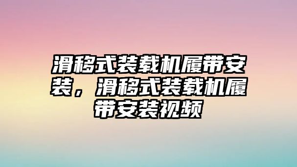 滑移式裝載機履帶安裝，滑移式裝載機履帶安裝視頻