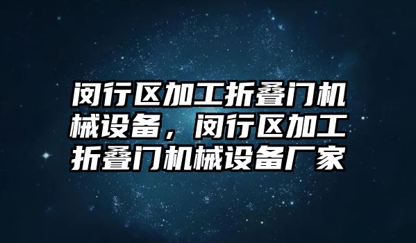 閔行區(qū)加工折疊門機械設備，閔行區(qū)加工折疊門機械設備廠家