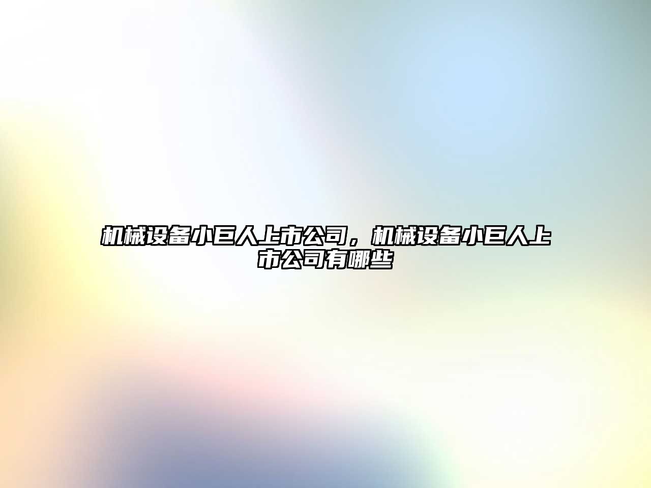 機(jī)械設(shè)備小巨人上市公司，機(jī)械設(shè)備小巨人上市公司有哪些