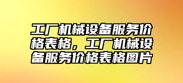 工廠機械設(shè)備服務(wù)價格表格，工廠機械設(shè)備服務(wù)價格表格圖片