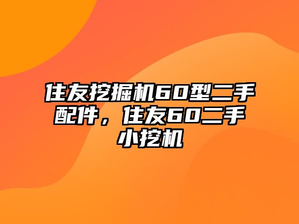 住友挖掘機60型二手配件，住友60二手小挖機