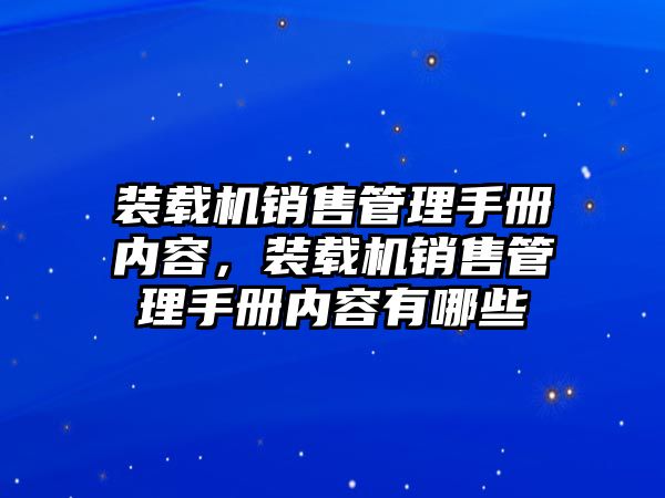 裝載機銷售管理手冊內(nèi)容，裝載機銷售管理手冊內(nèi)容有哪些