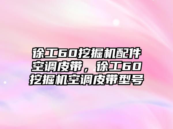 徐工60挖掘機(jī)配件空調(diào)皮帶，徐工60挖掘機(jī)空調(diào)皮帶型號(hào)