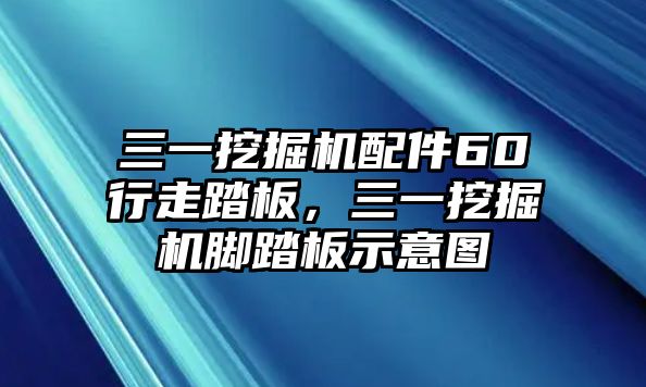 三一挖掘機(jī)配件60行走踏板，三一挖掘機(jī)腳踏板示意圖