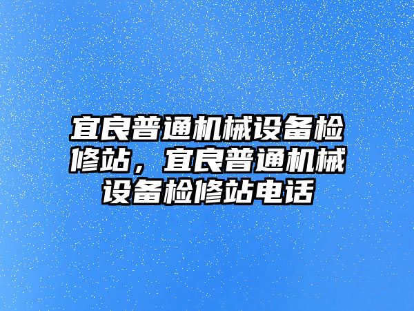 宜良普通機(jī)械設(shè)備檢修站，宜良普通機(jī)械設(shè)備檢修站電話