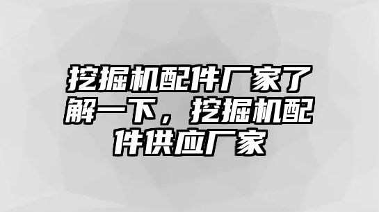 挖掘機(jī)配件廠家了解一下，挖掘機(jī)配件供應(yīng)廠家