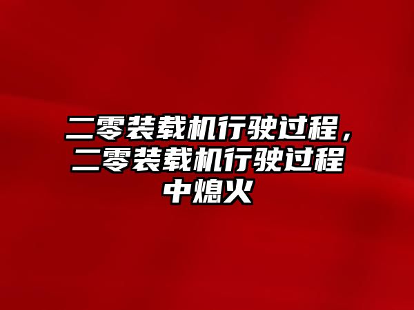 二零裝載機(jī)行駛過程，二零裝載機(jī)行駛過程中熄火