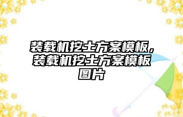 裝載機挖土方案模板，裝載機挖土方案模板圖片