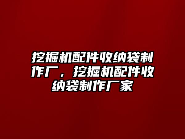 挖掘機配件收納袋制作廠，挖掘機配件收納袋制作廠家