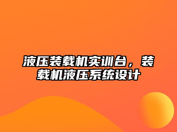 液壓裝載機實訓(xùn)臺，裝載機液壓系統(tǒng)設(shè)計