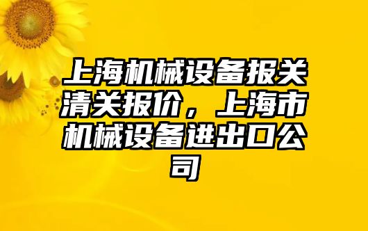 上海機械設(shè)備報關(guān)清關(guān)報價，上海市機械設(shè)備進出口公司