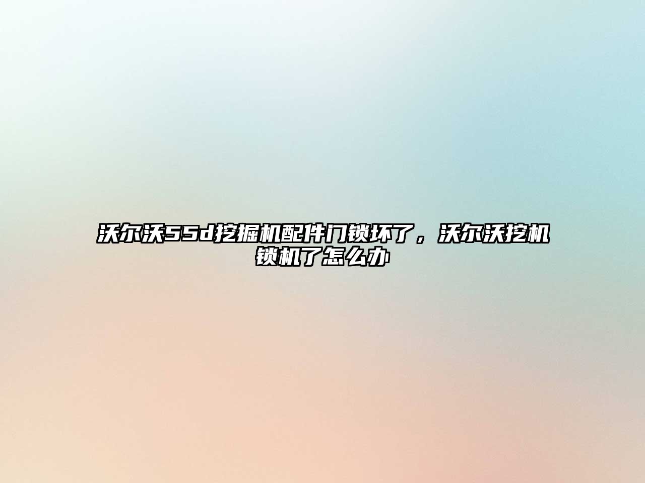 沃爾沃55d挖掘機配件門鎖壞了，沃爾沃挖機鎖機了怎么辦