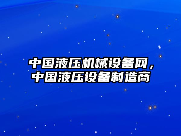 中國液壓機械設(shè)備網(wǎng)，中國液壓設(shè)備制造商